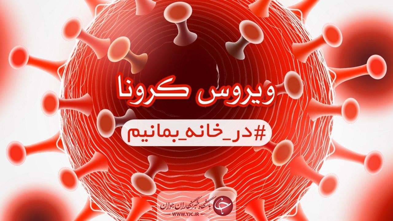 کرونا همچنان گریبان‌گیر مردم فارس است