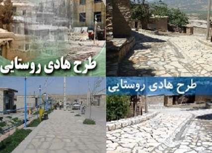 اعطای تسهیلات مقاوم سازی به روستاهای اقلید