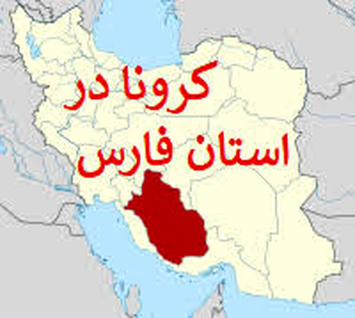 ۳۰ درصد شهرستانهای فارس در وضعیت قرمز کرونایی