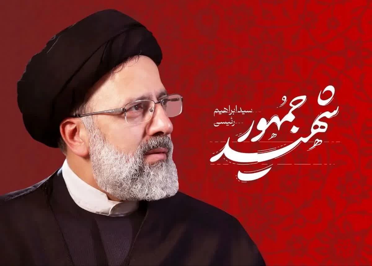 تلاش‌های شهید رئیسی، الگویی برای دولت جدید